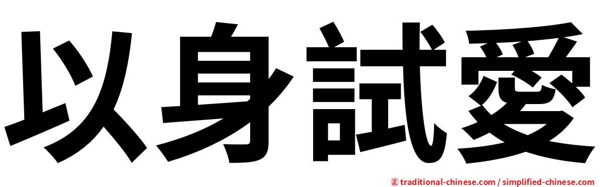 以身試愛