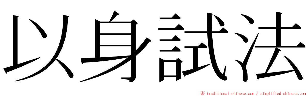 以身試法 ming font