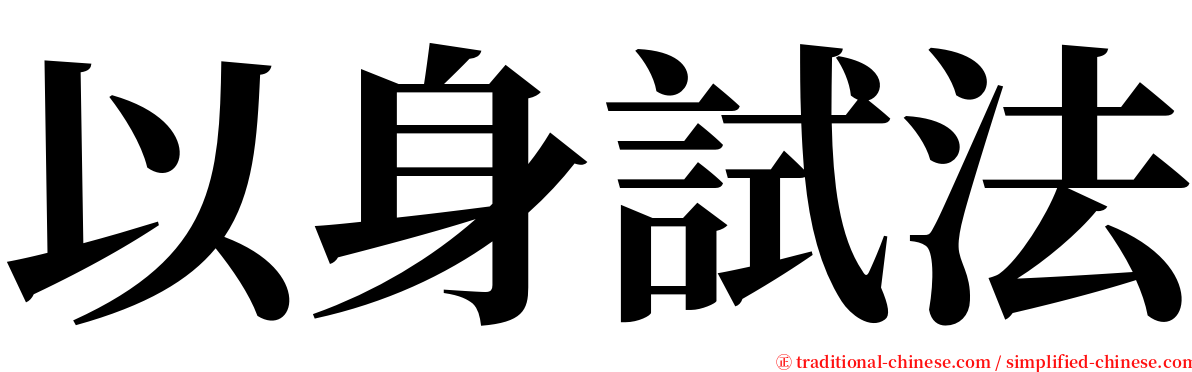 以身試法 serif font