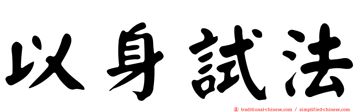 以身試法