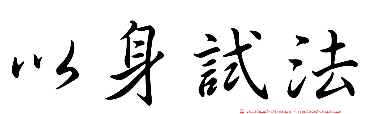 以身試法
