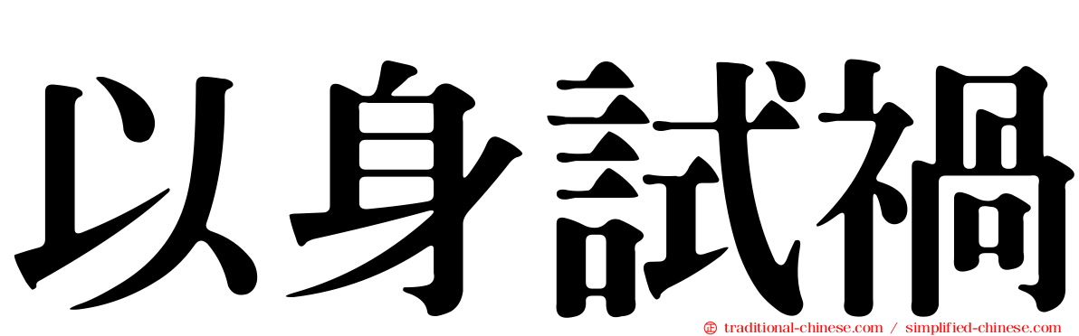 以身試禍