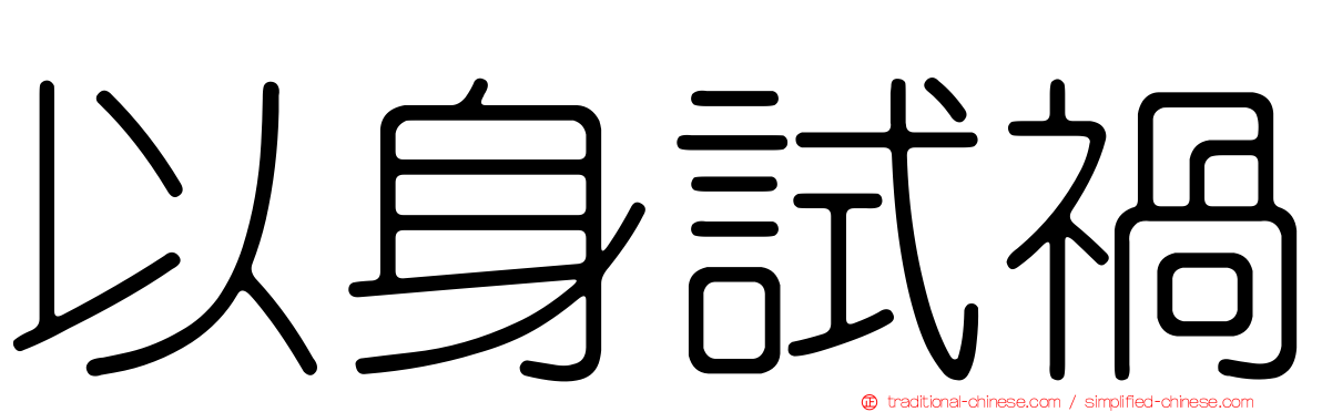 以身試禍