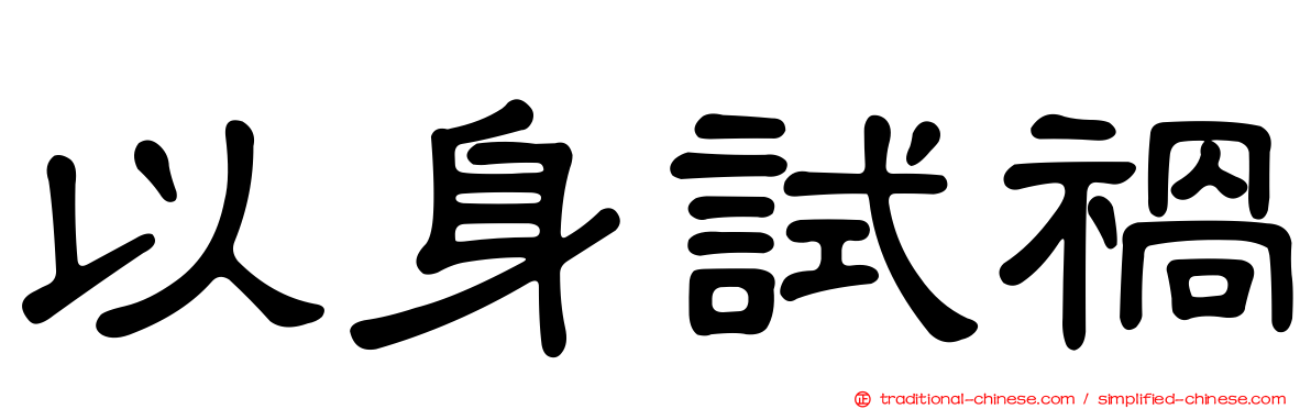 以身試禍