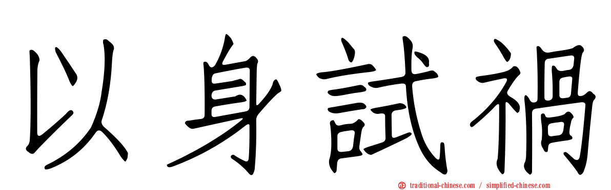 以身試禍