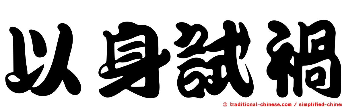 以身試禍