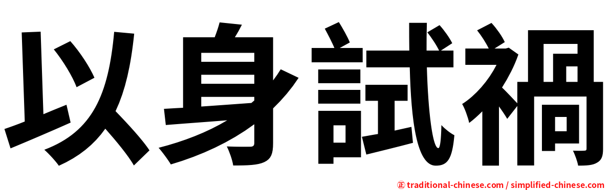 以身試禍