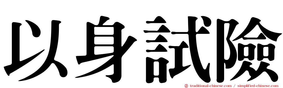 以身試險