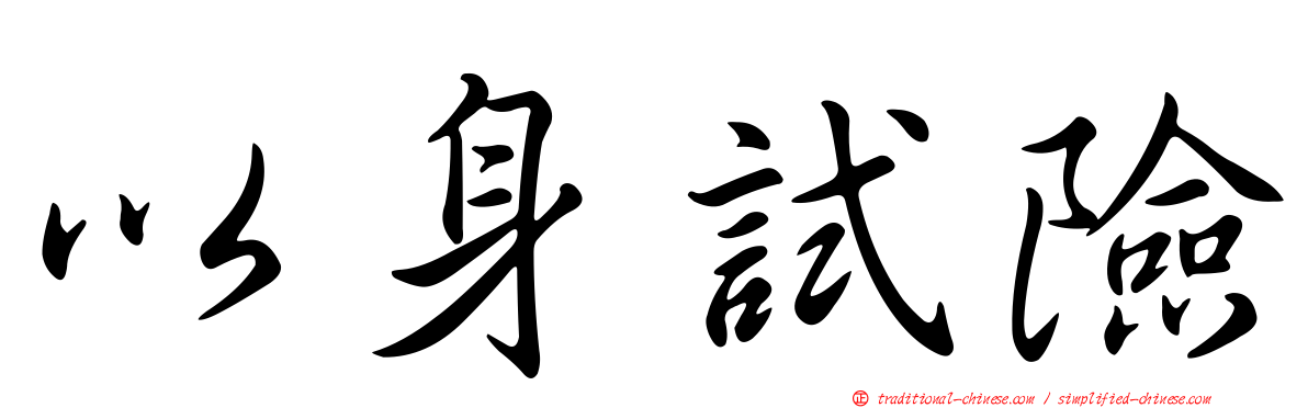 以身試險