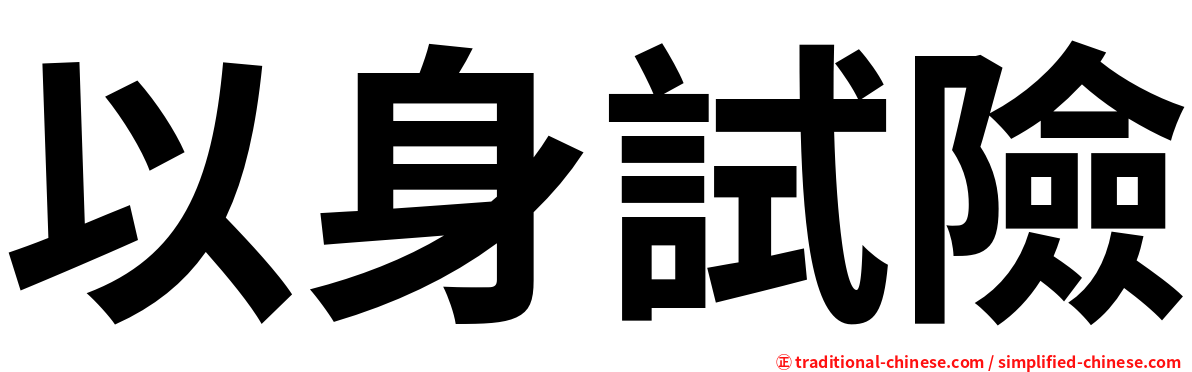 以身試險