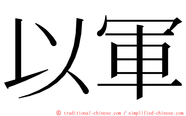 以軍 ming font