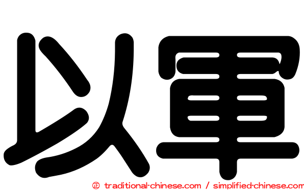 以軍