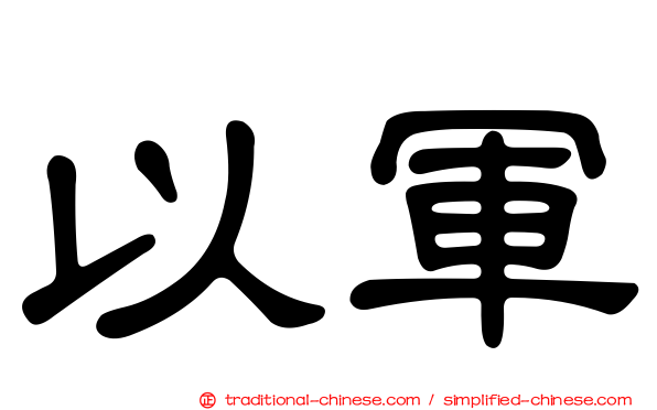 以軍
