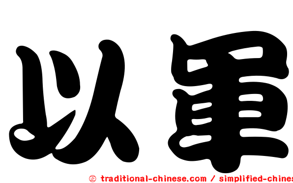 以軍