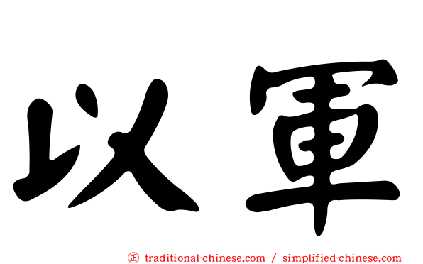 以軍
