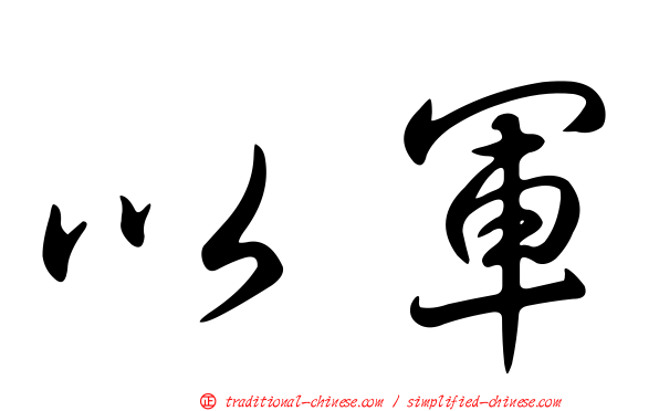 以軍