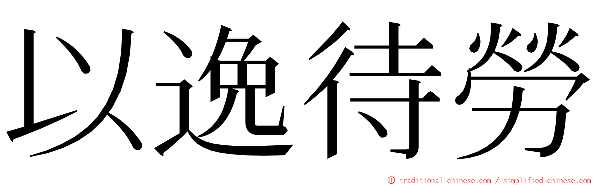 以逸待勞 ming font