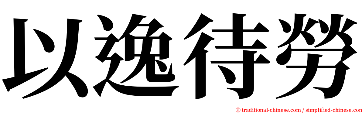 以逸待勞 serif font