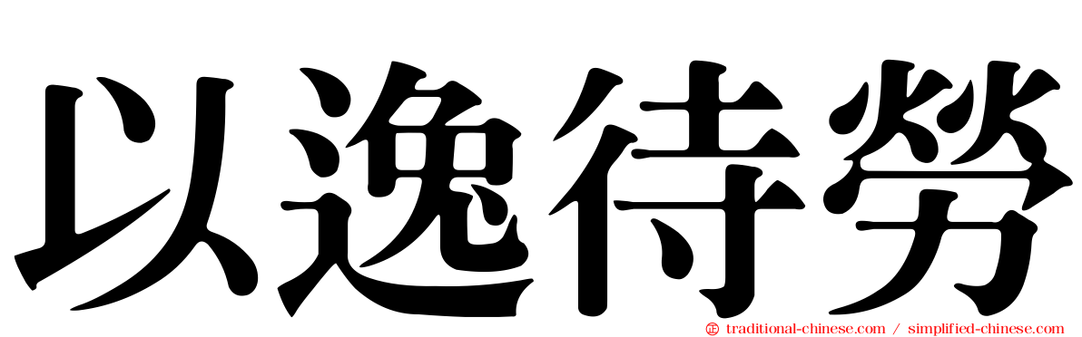 以逸待勞