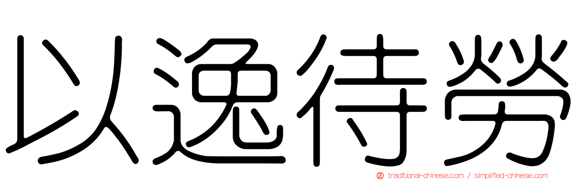 以逸待勞