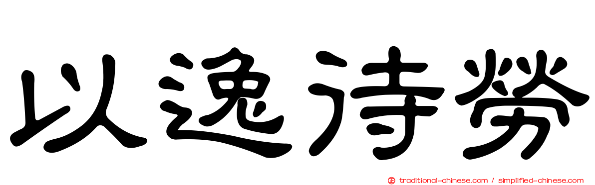 以逸待勞