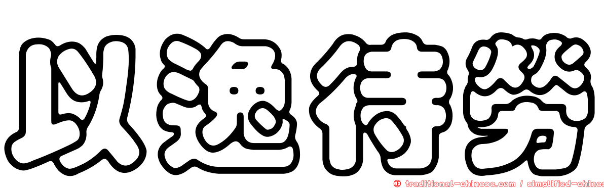 以逸待勞