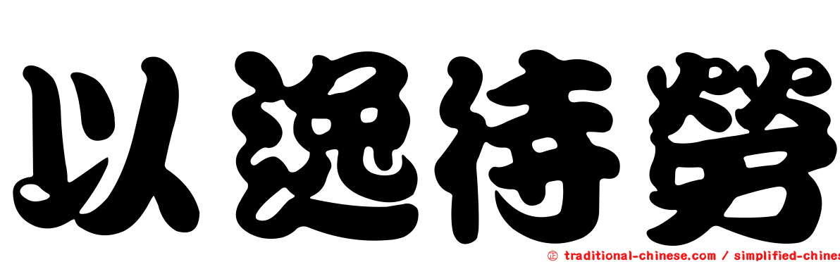 以逸待勞