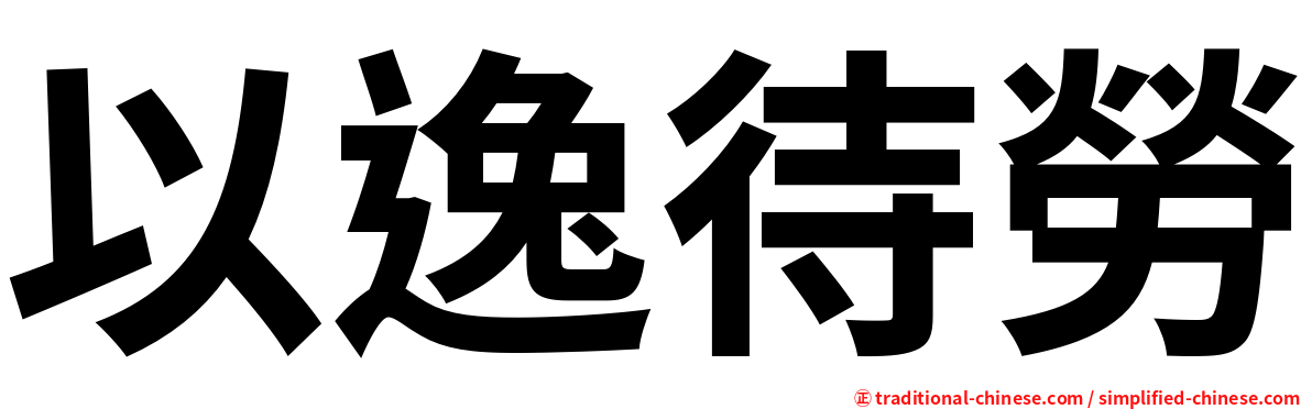 以逸待勞