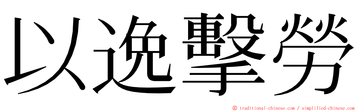 以逸擊勞 ming font