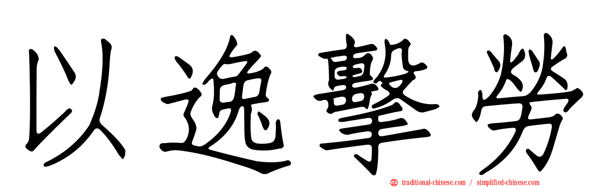 以逸擊勞