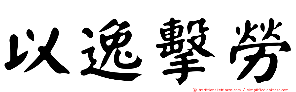 以逸擊勞