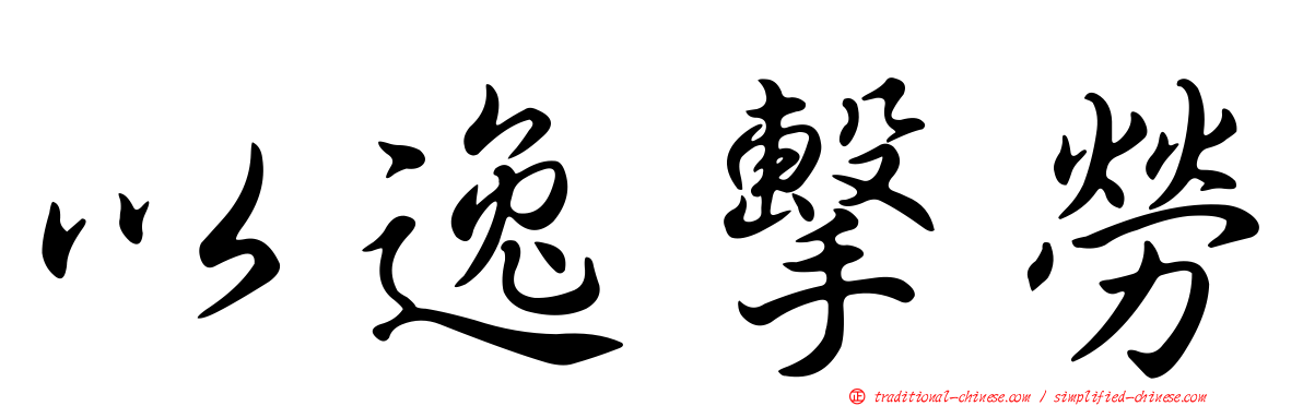 以逸擊勞