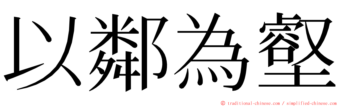 以鄰為壑 ming font