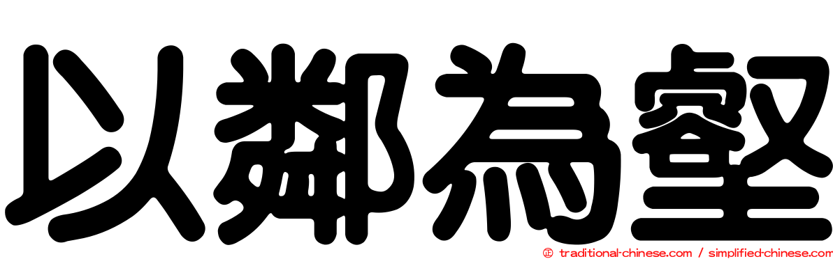 以鄰為壑
