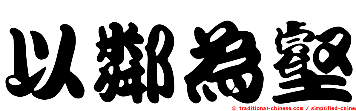 以鄰為壑