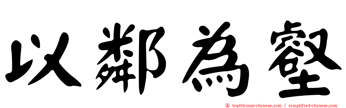 以鄰為壑