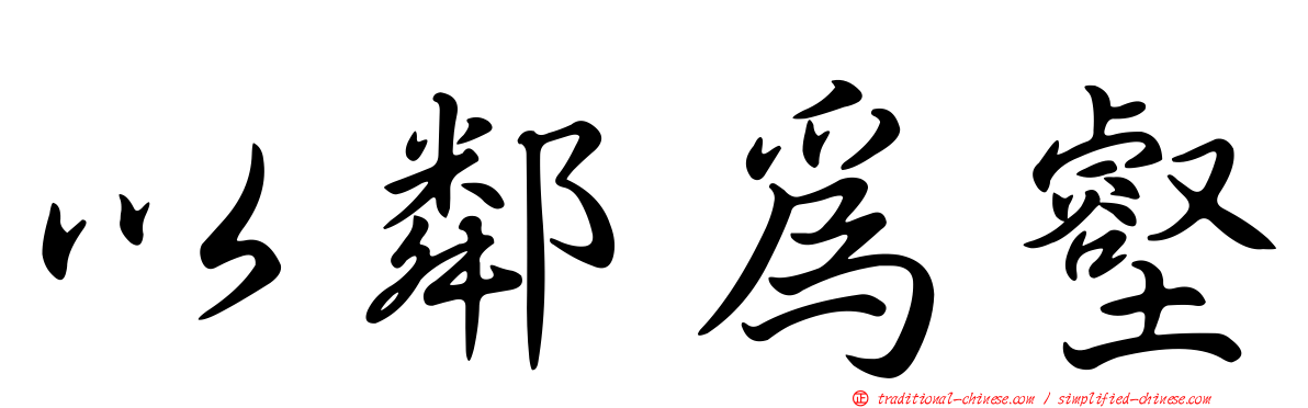 以鄰為壑