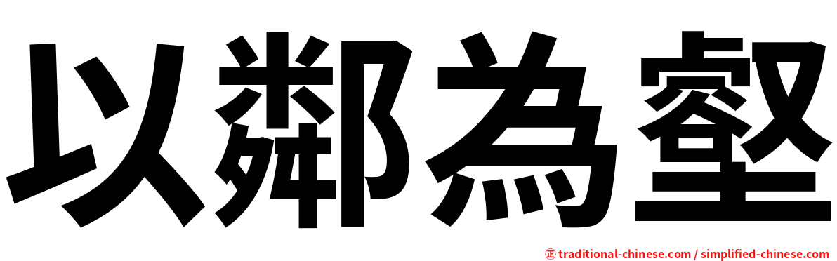 以鄰為壑