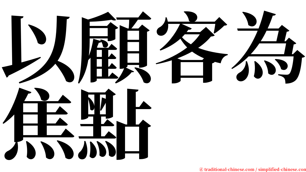 以顧客為焦點 serif font