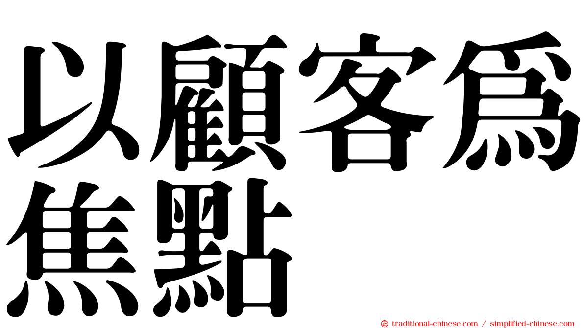 以顧客為焦點