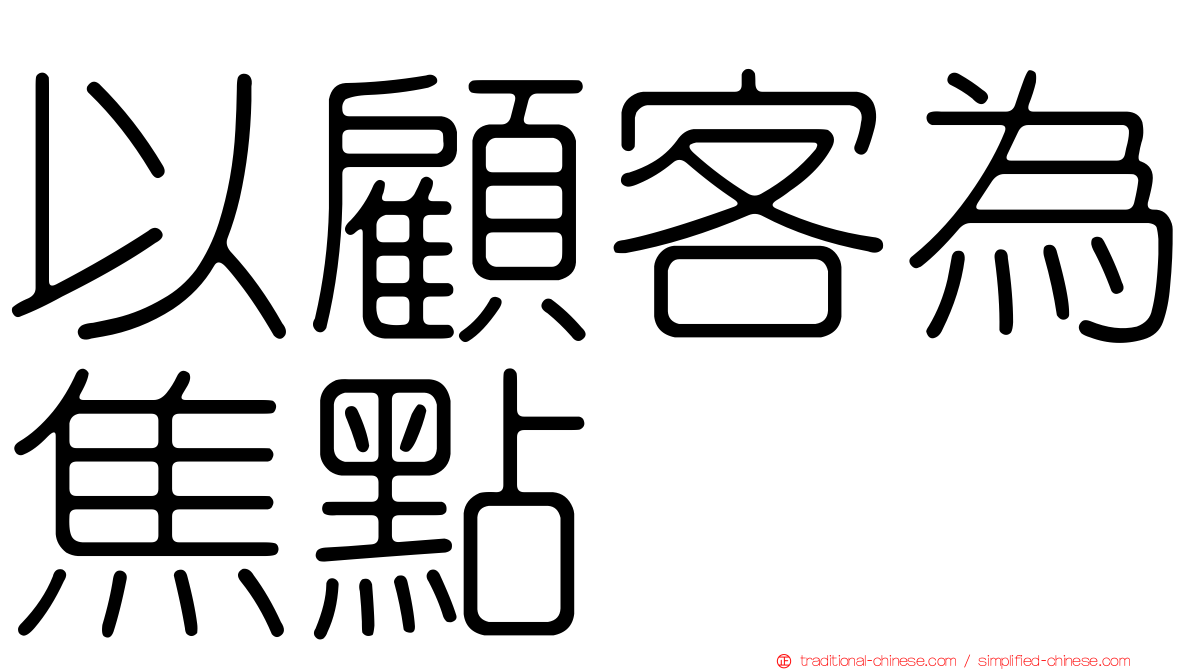 以顧客為焦點