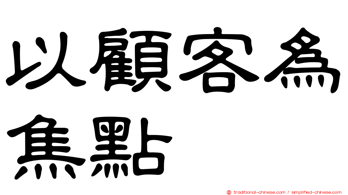 以顧客為焦點