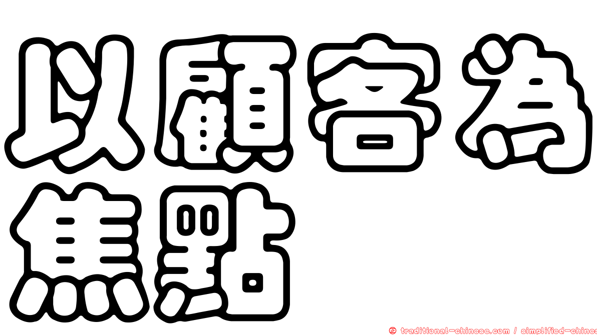 以顧客為焦點