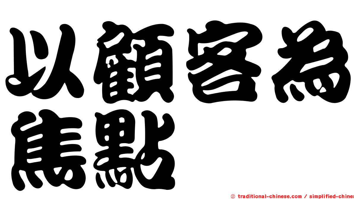 以顧客為焦點