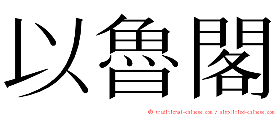 以魯閣 ming font