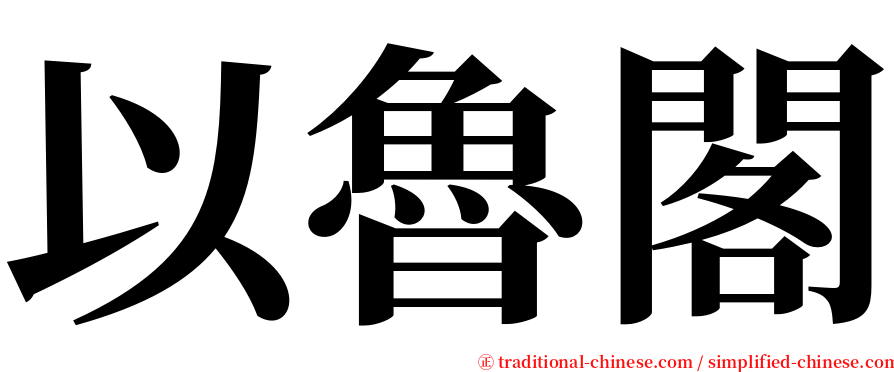以魯閣 serif font