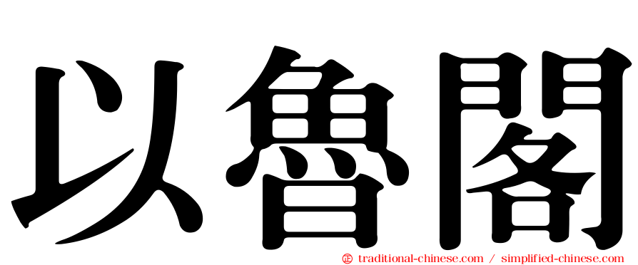 以魯閣