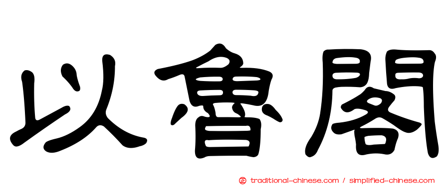 以魯閣