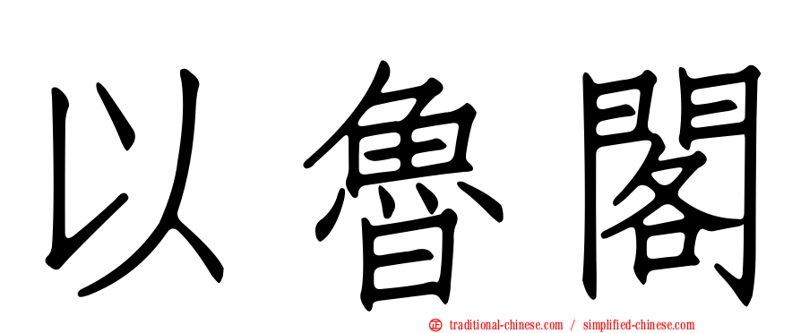 以魯閣