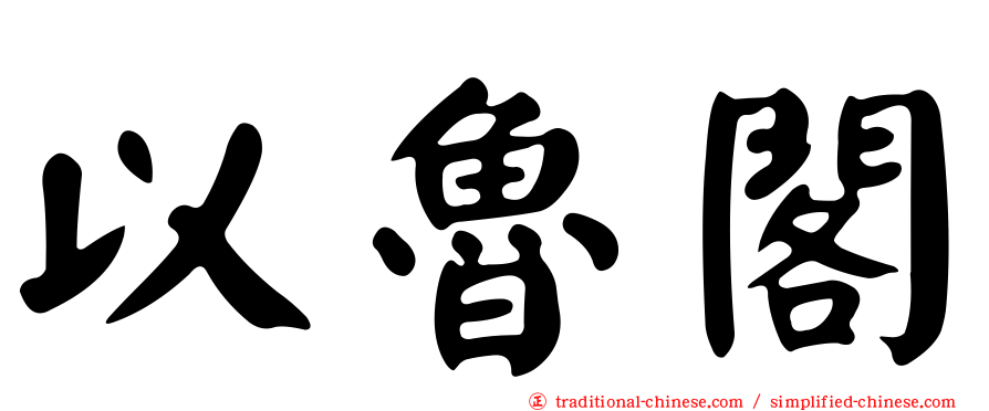 以魯閣
